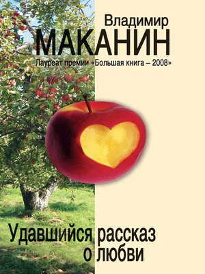 cover image of Удавшийся рассказ о любви (сборник)